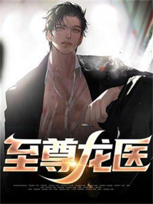 至尊龙医短剧