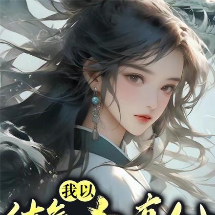 以练气期开始的修真完本