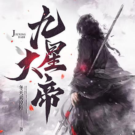 九星天帝简介 九星天帝简介