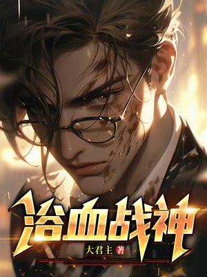 浴血战神血珊瑚在线阅读