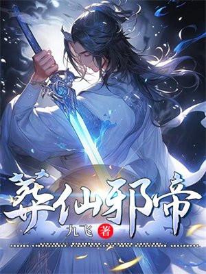 葬仙邪帝女主推倒顺序