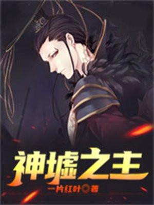 神墟之主TXT全文免费