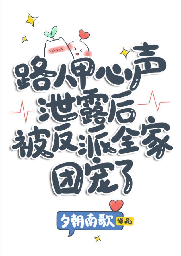 路人甲心声泄露后被反派全家团宠了晋江文学城