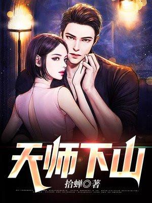 天师下山李林