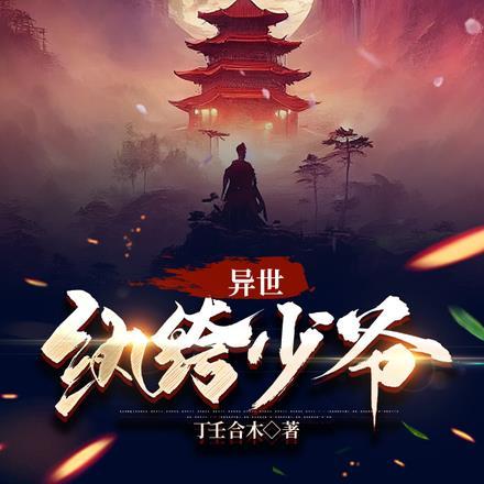 异世纨绔子弟