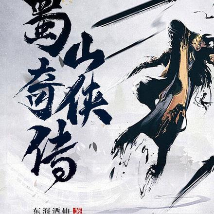 蜀山奇侠传作者是谁