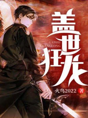 狂龙下山顾凡