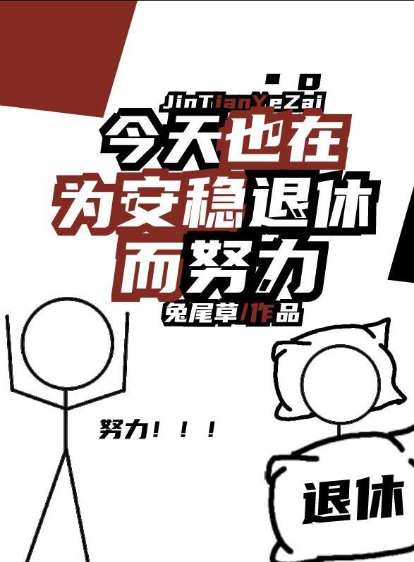 今天也在为安稳退休而努力格格党