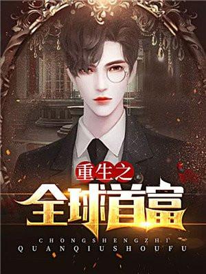 重生之全球首富人物介绍