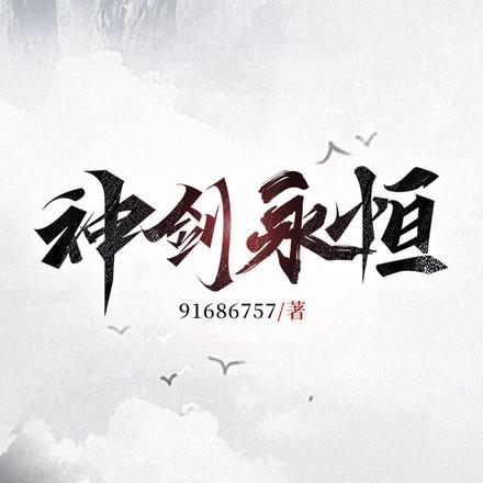 灵珠九变神剑永恒