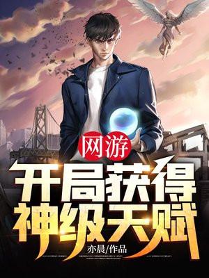 网游开局获得神级天赋百度