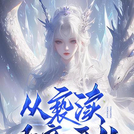 亵渎女帝大结局