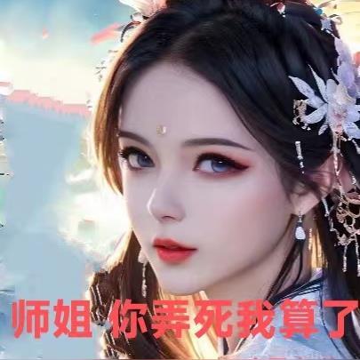师姐你干嘛gl