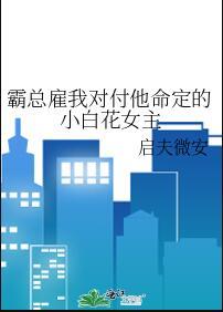 霸总雇我对付他命定的小白花女主有声