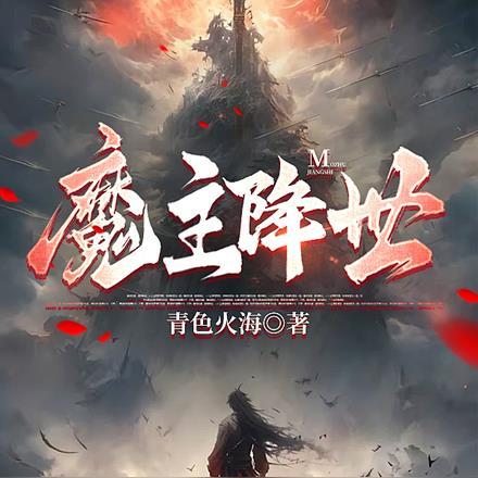 魔主降世最新章节更新内容介绍