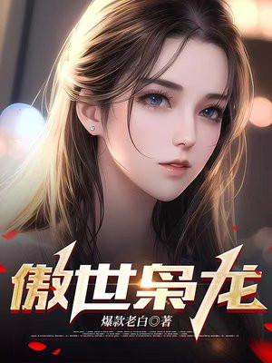 傲世枭龙 原来是烧饼