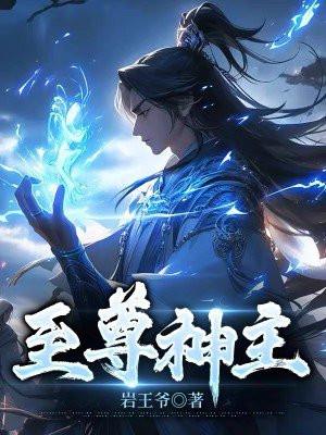 至尊神主短剧全集播放免费观看