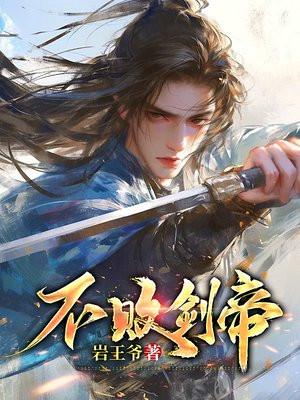 不败剑帝 抗体