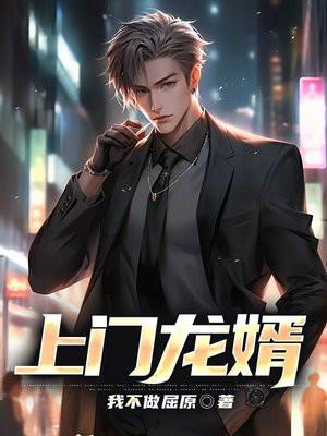 上门龙婿最新