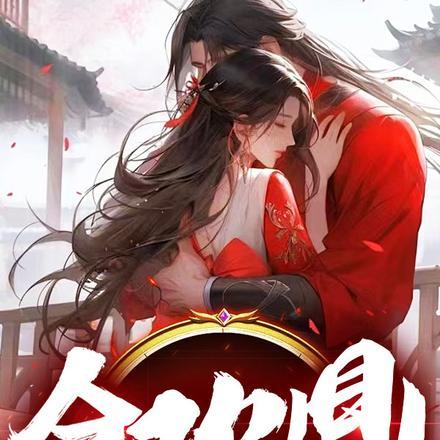 我靠阴阳合欢鼎