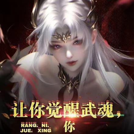 觉醒的武魂