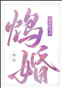 鸩婚江月年年txt