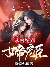 从赘婿到女帝宠臣完整版