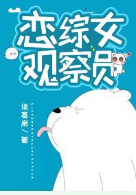 恋综女观察员时歌49