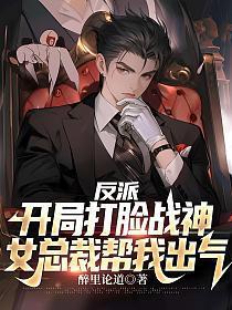 女总裁帮我出气笔趣阁