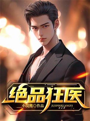 绝品狂医徐少安
