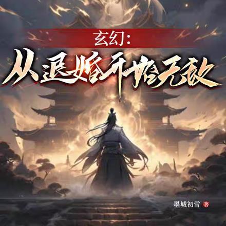 玄幻从退婚开始无敌
