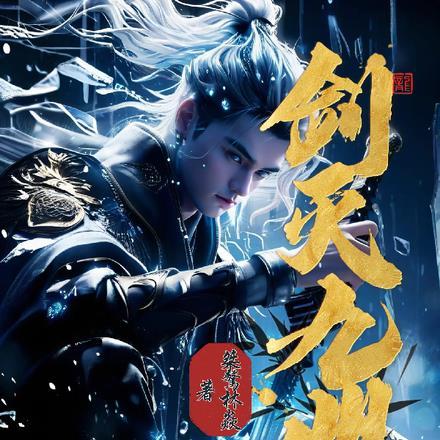 霜冷九州剑