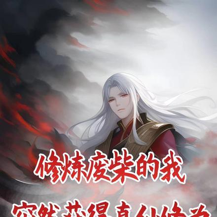 废柴修炼成长的玄幻