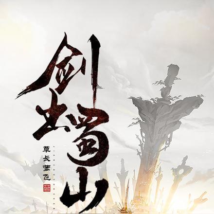 蜀山剑法口诀