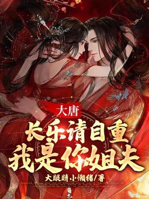 大唐长乐请自重我是你姐夫  笔趣阁