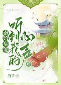 秦始皇能听到我的心声后讲的什么