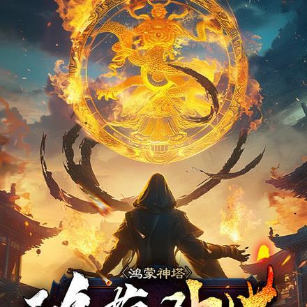 鸿蒙神塔咸鱼潇