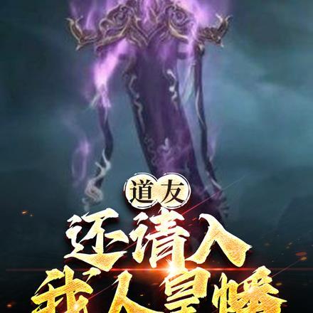 道友还请入我人皇幡一叙表情包