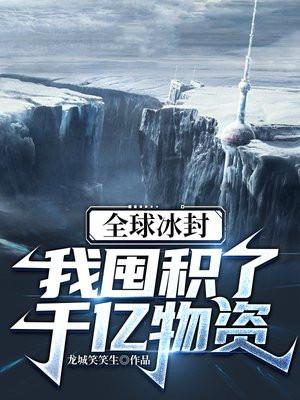 我囤积了千亿物资史小刀