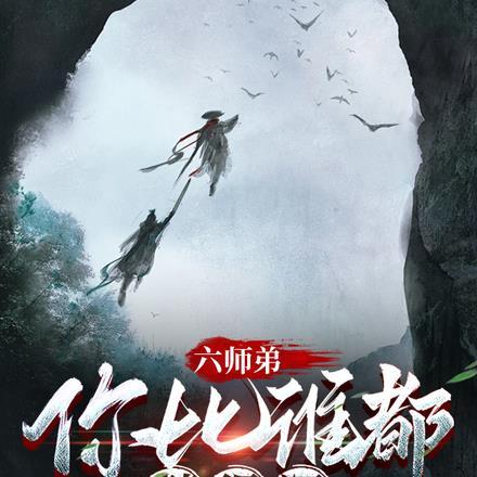 六个师姐的