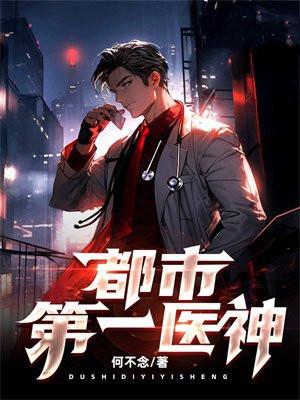都市第一医神网络短剧高清完整版