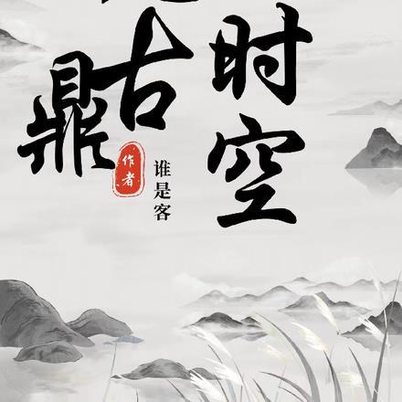 荒古时代前面是什么时代