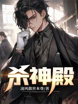 杀神殿叶擎天 杀神殿叶擎天