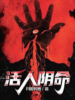 活人阴命视频