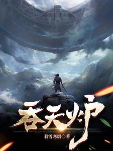 吞天炉最新章节更新了吗