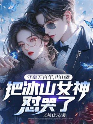 守墓百年的