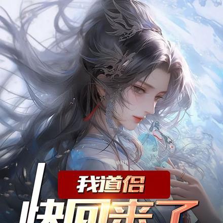 我道侣是佛修了解一下