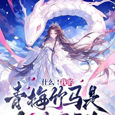 我的青梅竹马是女神