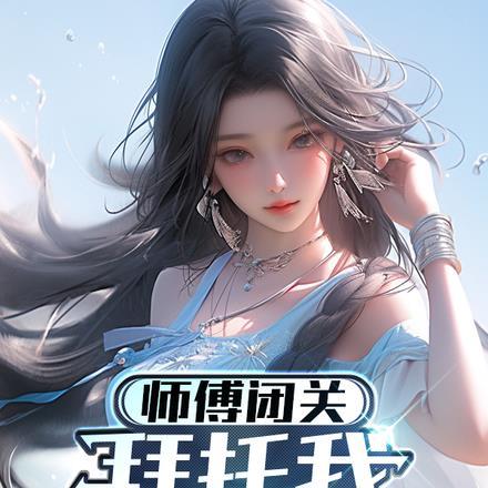 师父闭关拜托我照顾师娘