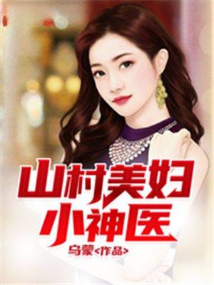 山村美妇小神医 第2章
